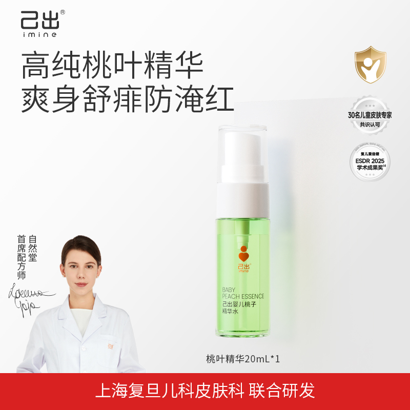 【顺手买一件】己出婴儿桃子水20ml宝宝爽身露舒缓保湿爽身舒痱