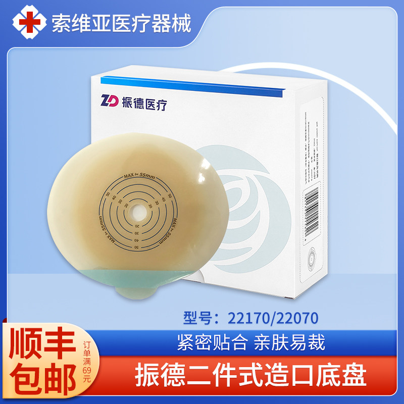振德德舒妥两件式造口平面底盘22070二件式凸面22170造瘘袋底座图片