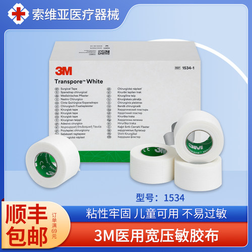 3M1534宝宝幼儿低至敏医用胶带