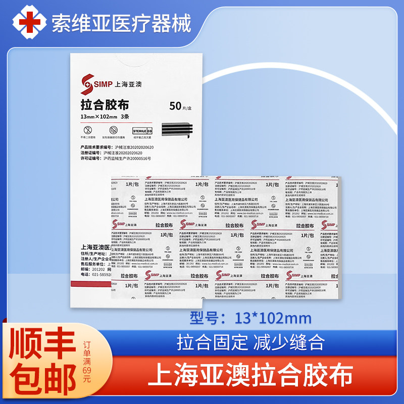 上海亚澳拉合胶布医用免缝胶带13*102mm减少疤痕增生美容减张贴图片