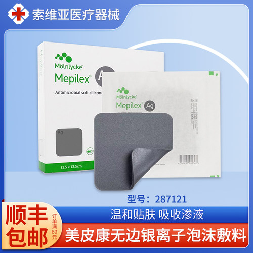 美皮康Mepilex Ag银离子泡沫敷料溃疡褥疮压疮软聚硅酮敷贴287121