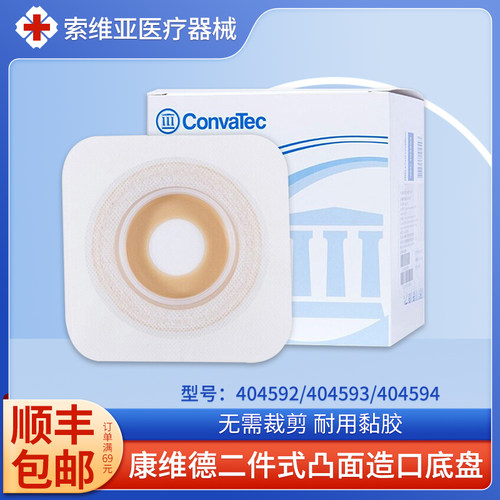 康维德两件式造口凸面底盘404592/404593/404594二件式造瘘袋底座