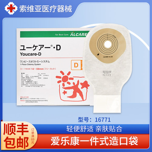 日本爱乐康一件式造口袋16771造瘘袋开口袋肛门袋透明不带碳片