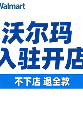 沃尔玛开店代入驻跨境全球开店Walmart申请注册流水代办包下店