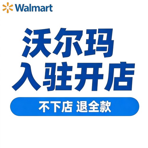 沃尔玛开店代入驻跨境全球开店Walmart申请注册流水代办包下店