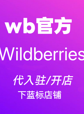 俄罗斯本土跨境wildberriesWB代入驻开店注册指导运营申请陪跑