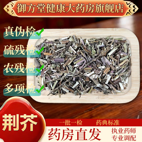 中药饮片荆芥500g/袋正规中药材 药典标准 正品中药材抓配