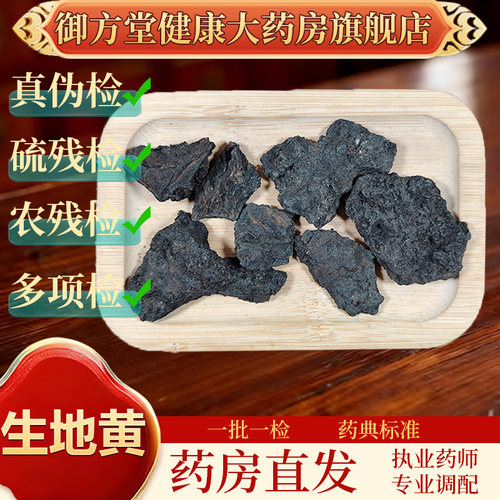 中药饮片 生地黄500g/袋正规中药材 药典标准 正品中药材抓配