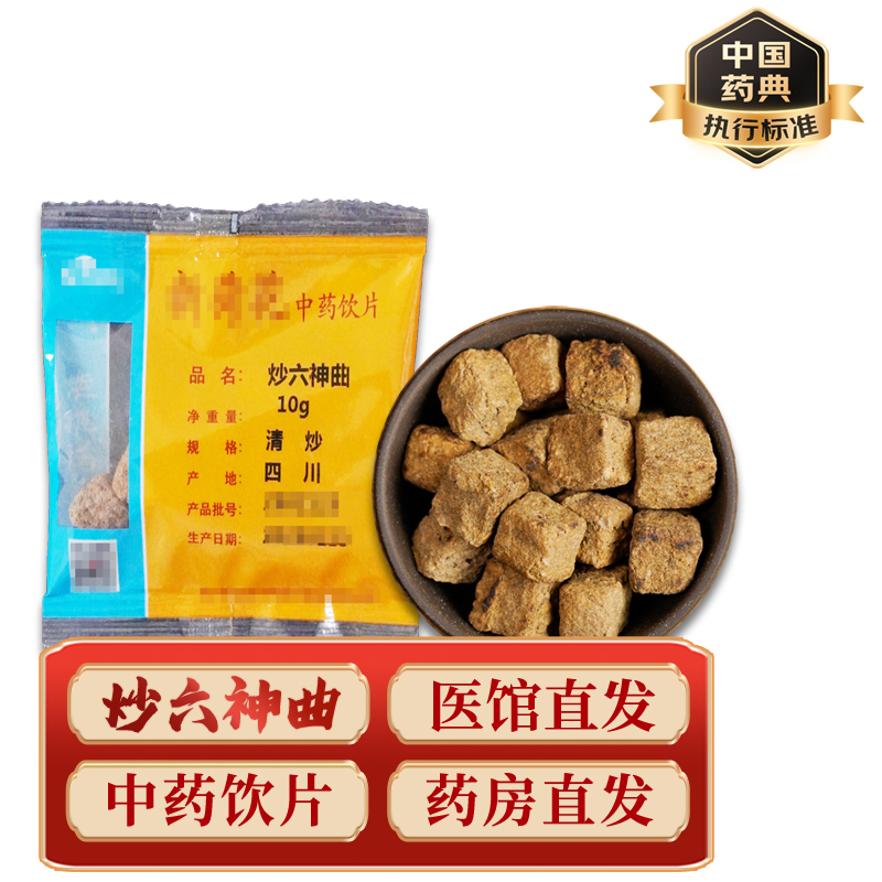 药典标准】四川炒六神曲川六神曲