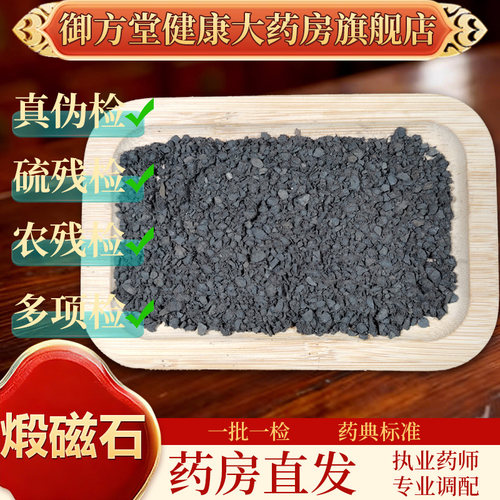 中药饮片煅磁石500g/袋正规中药材 药典标准 正品中药材抓配