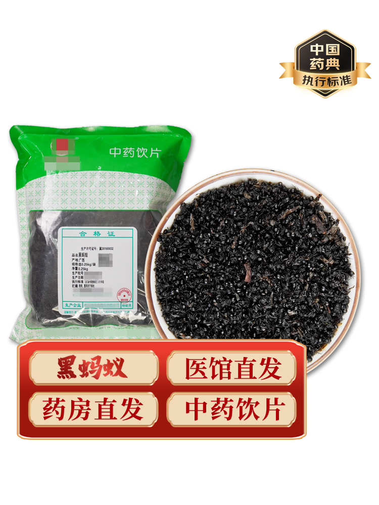 中药材黑蚂蚁中药饮片中药材抓配实体店铺药房【饮片标准】250g