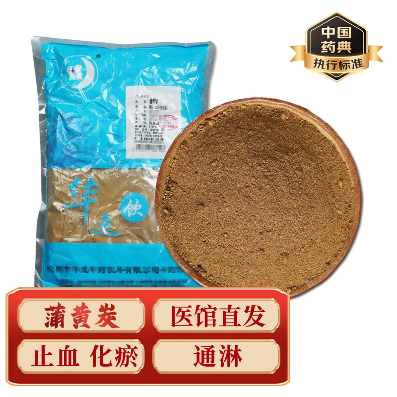 中药材 蒲黄炭 中药饮片中药材抓配实体店铺药房【饮片标准】500g