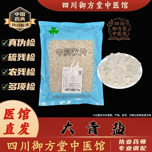 中药材大青盐中药饮片中药材抓配实体店铺药房【饮片标准】500g