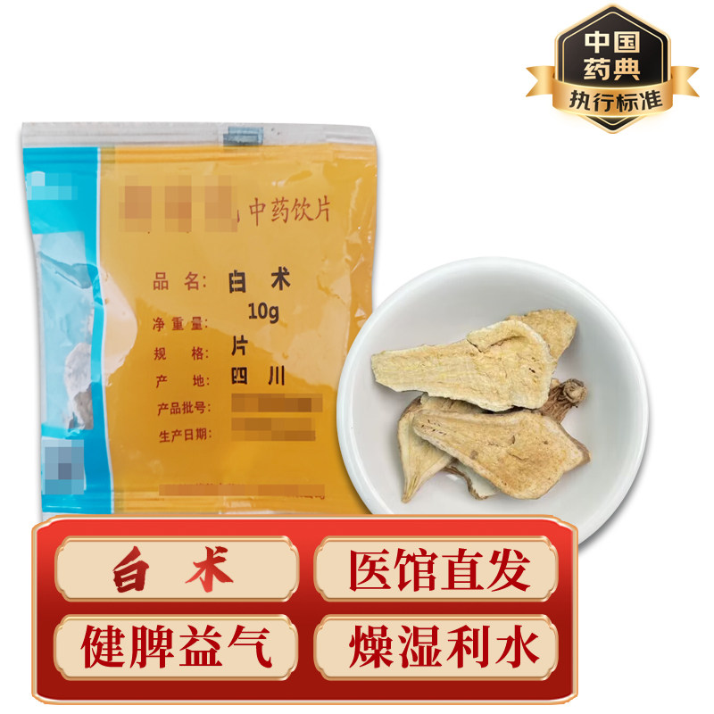 药典标准】中药材抓配白术10g/包