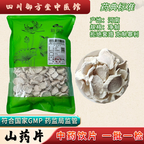 Neautus/新荷花 山药片中药饮片河南地道中药材抓配GMP药典标准