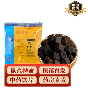 精致中药饮片 中药材 小包装  四川焦六神曲 10g/包  药典标准