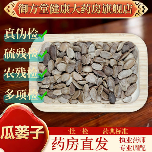 中药饮片 瓜蒌子 500g/袋 正规GMP认证 药典标准 正品中药材抓配