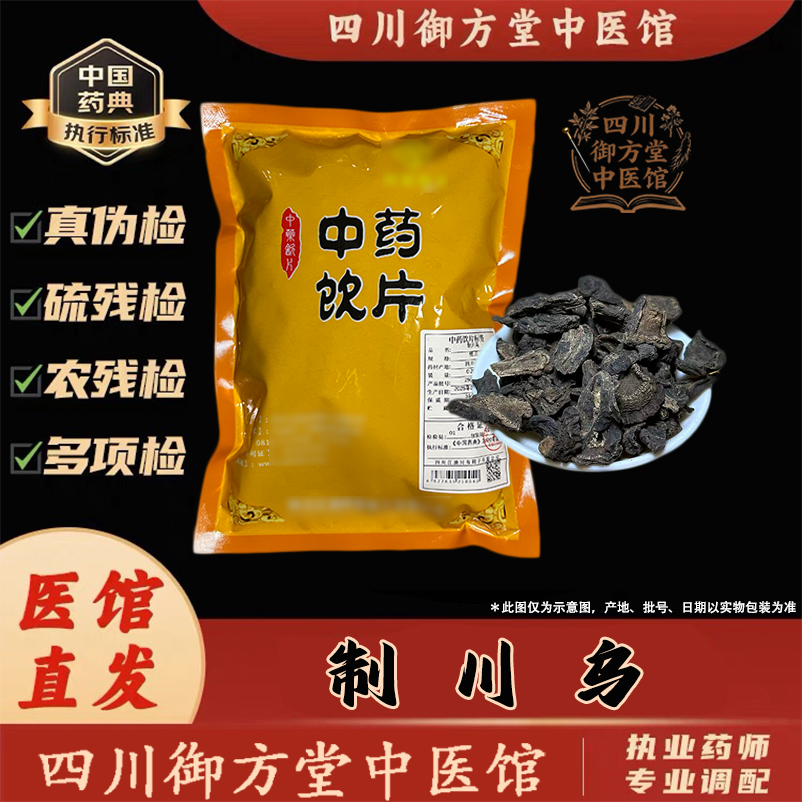 四川御方堂 制川乌中药饮片中药材抓配正品旗舰实体店铺500克