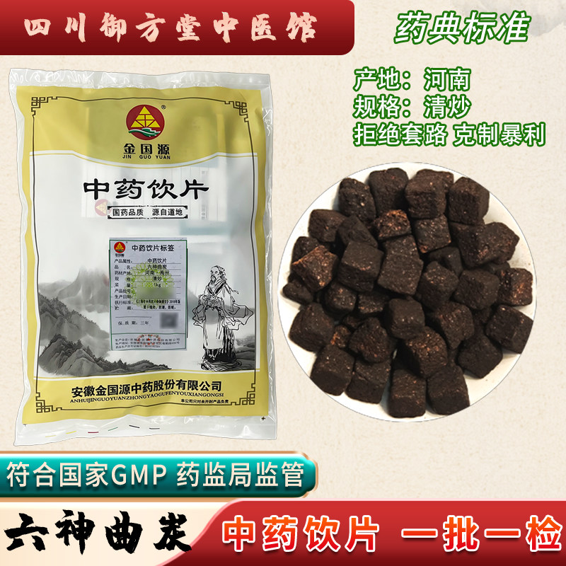 中药饮片 六神曲炭正品中药材河南地道中药材抓配GMP药典标准