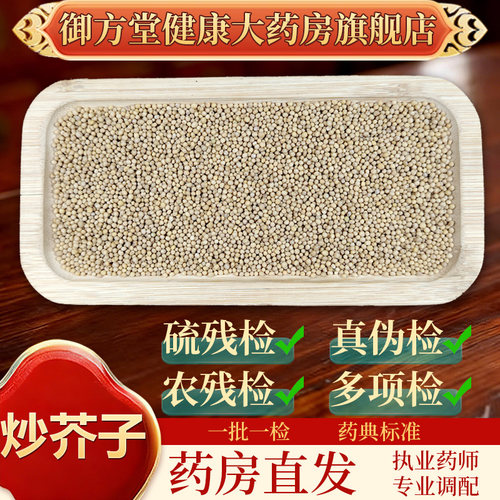 中药饮片炒芥子500g/袋正规中药材 药典标准 正品中药材抓配