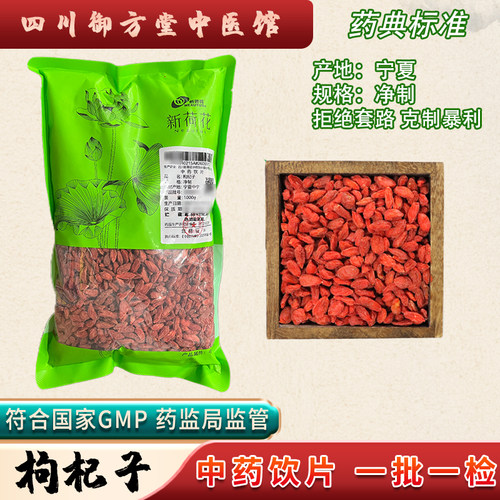 新荷花 枸杞子中药饮片宁夏 GMP药典标准道地中药材 中药材抓配