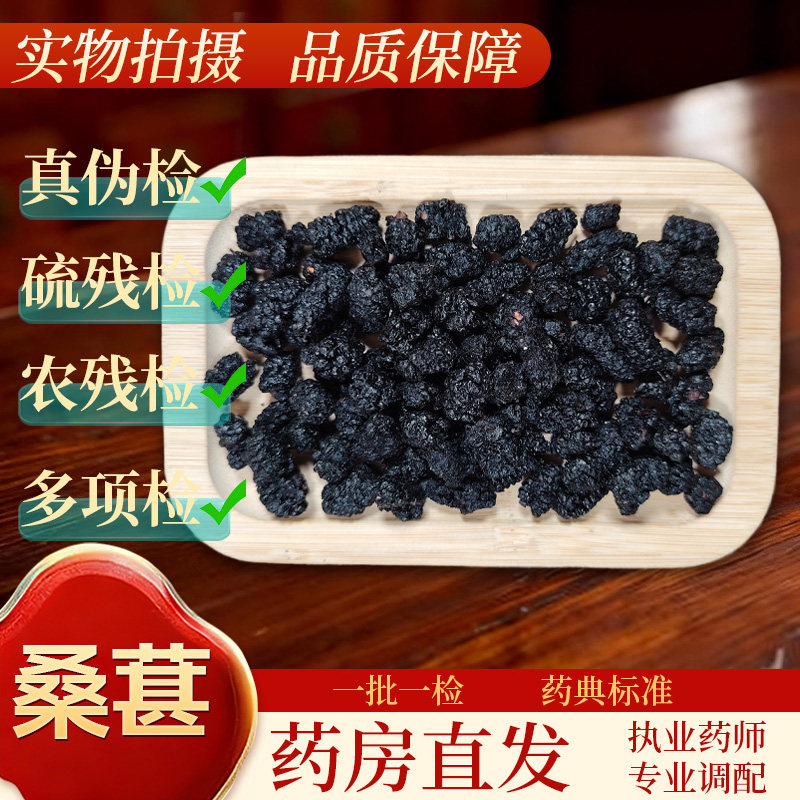 中药饮片桑葚500g/袋正规中药材 药典标准 正品中药材抓配