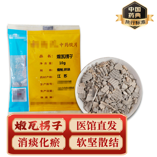 精致中药饮片 中药材 小包装 煅瓦楞子 10g/包  药典标准