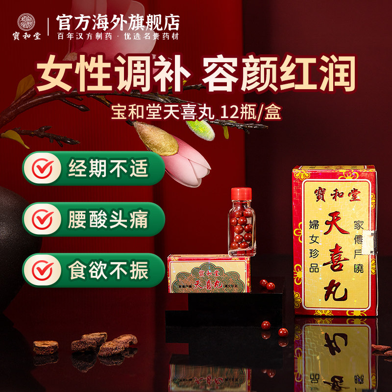 品牌直营 宝和堂天喜丸10粒*12瓶 增强经期抵抗力调理气色