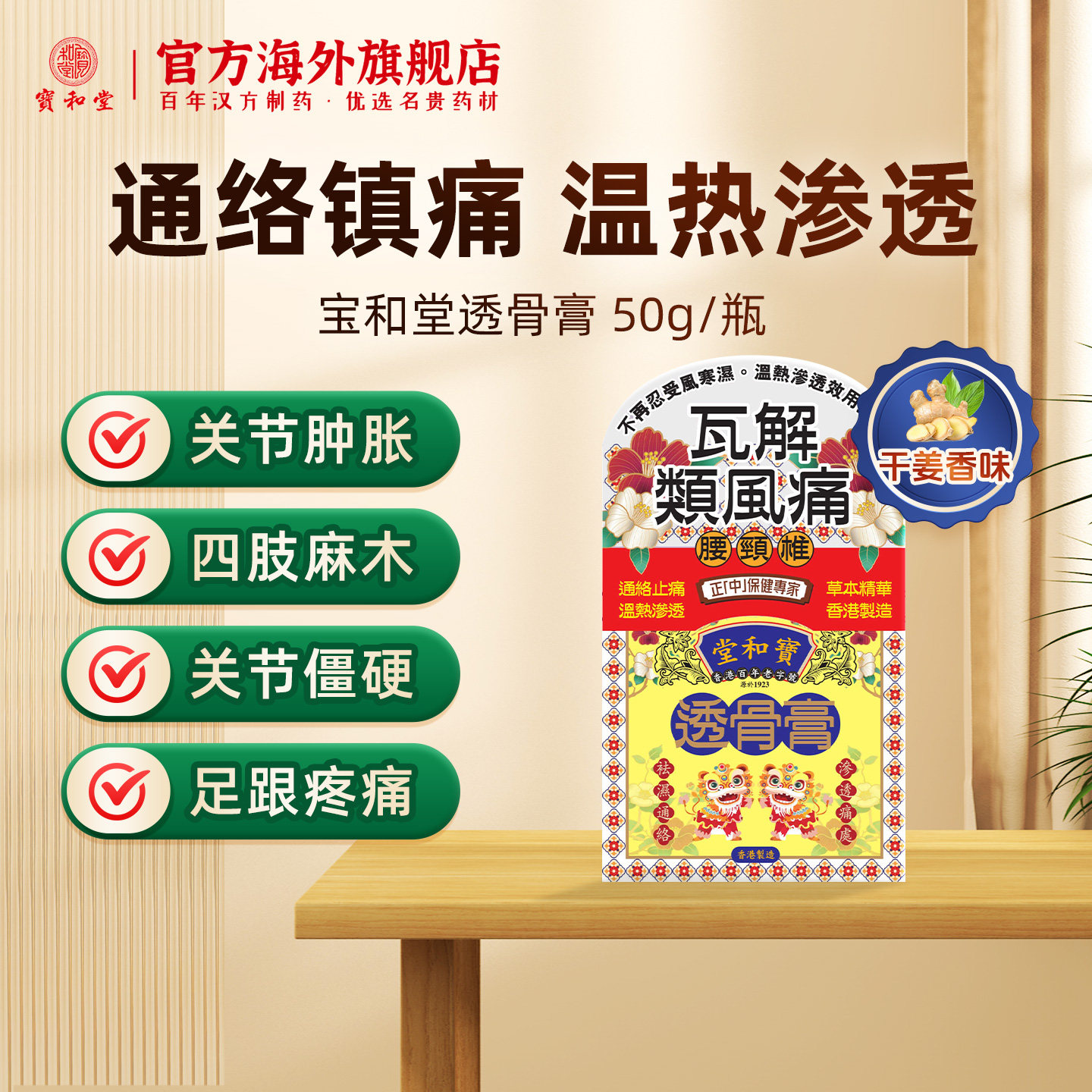 宝和堂透骨膏关节外用肩颈腰腿保健膏涂抹型全身通用止痛舒缓通络
