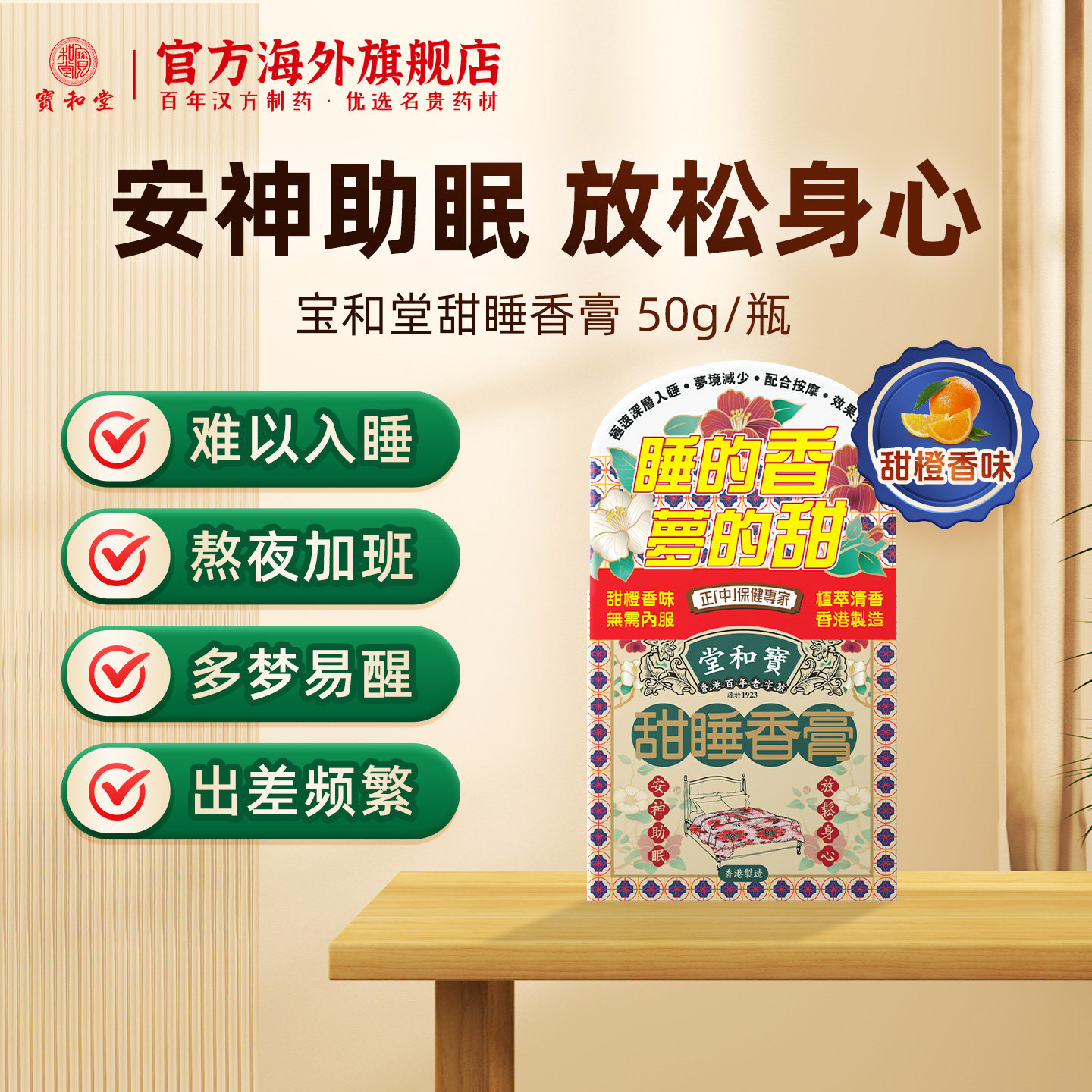 宝和堂甜睡香膏深度入睡安神助眠缓解睡眠困难多梦易醒扰焦虑失眠