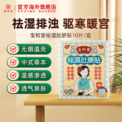 宝和堂祛湿肚脐贴排毒去湿气排寒