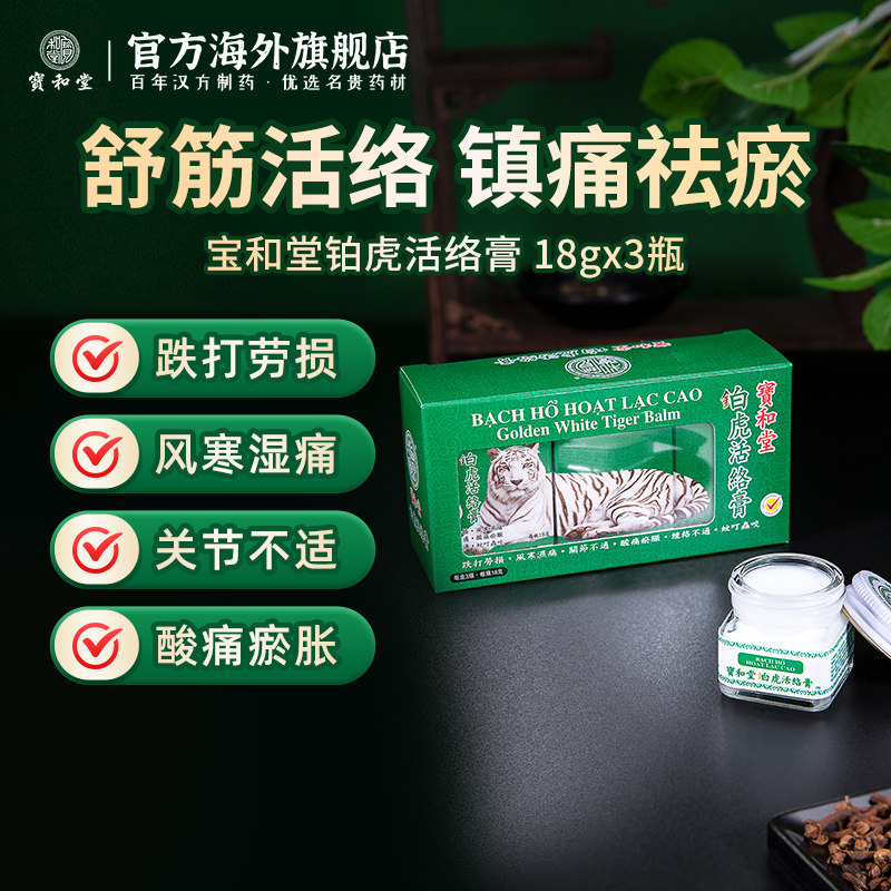 效期27.3特价宝和堂铂虎活络膏3瓶装舒缓僵硬止痒镇痛舒筋活络油