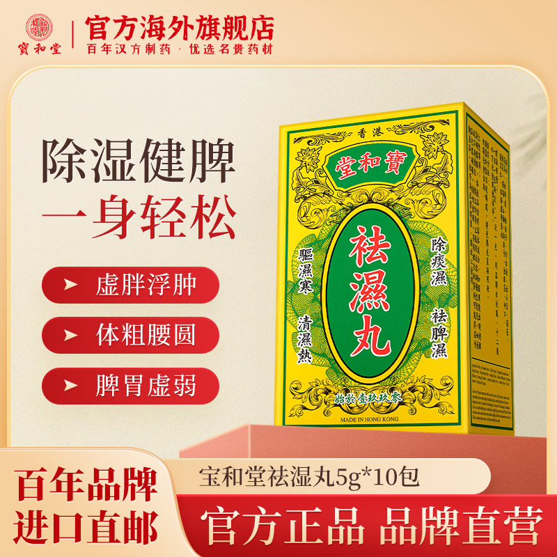 香港宝和堂祛湿丸无湿轻调理虚胖浮肿脾胃虚弱湿气重去湿气茯苓丸