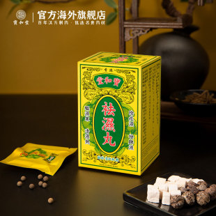 香港宝和堂祛湿丸5g 茯苓薏仁调理脾胃虚弱湿气重健脾去湿气 10包