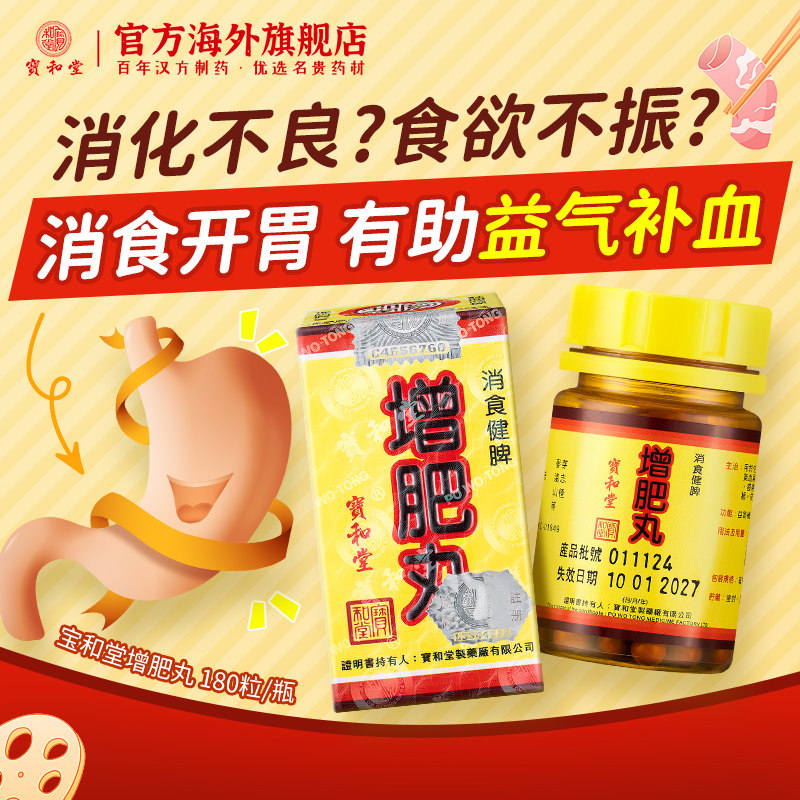 宝和堂增肥丸 健脾开胃适用病后失调食欲不振180粒/盒