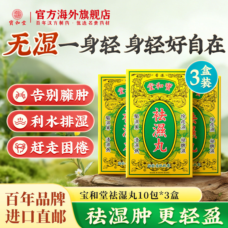 香港宝和堂祛湿丸3盒装调理女性湿热滋补轻湿气重改善水肿茯苓丸