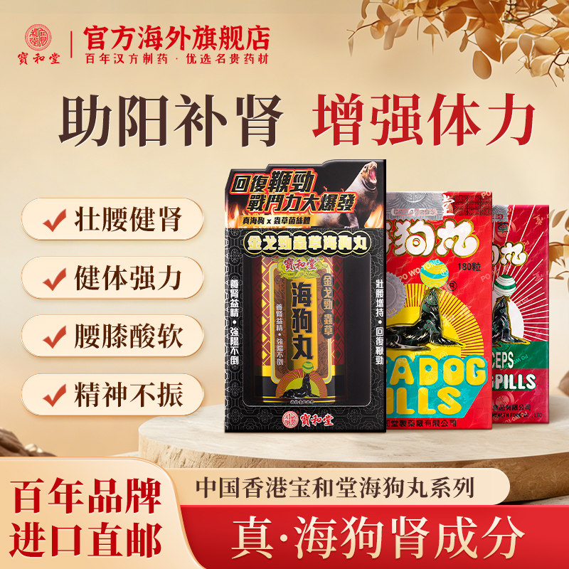 宝和堂真海狗补丸肾宝壮腰补肾丸补气血肾阳虚香港正品官方旗舰店