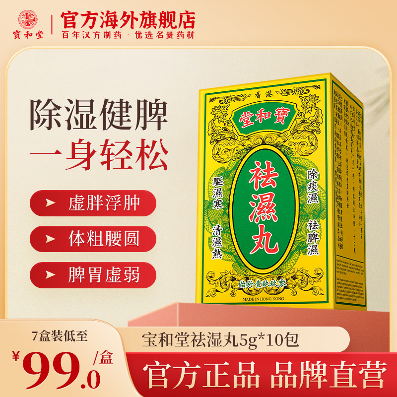 香港宝和堂祛湿丸无湿轻调理虚胖浮肿脾胃虚弱湿气重去湿气茯苓丸