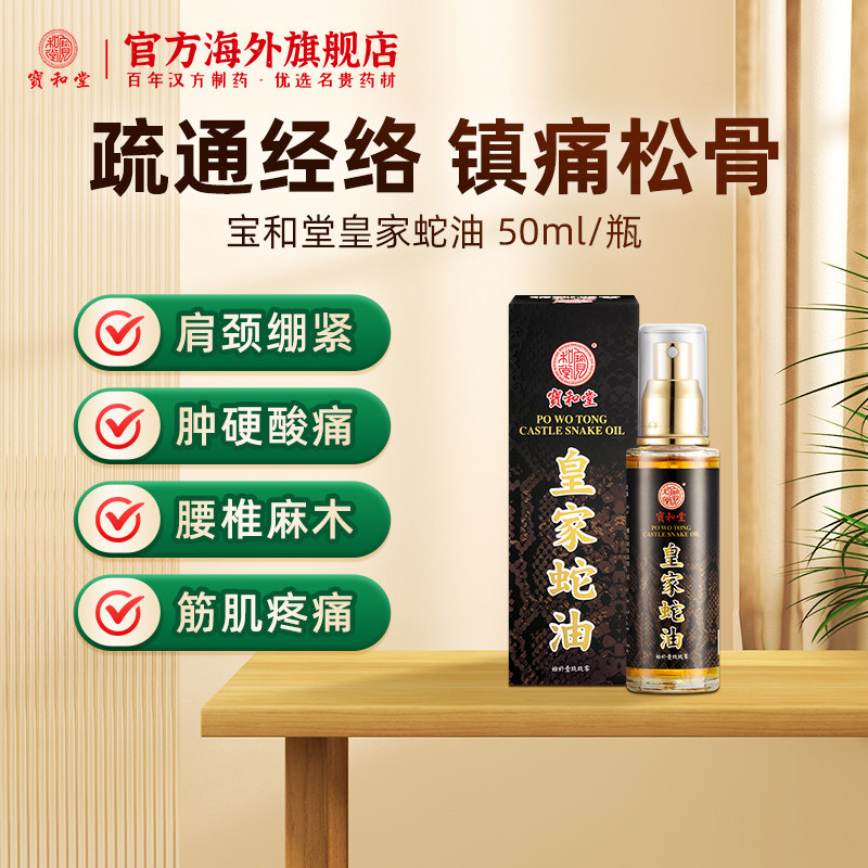 宝和堂皇家蛇油50毫升活络油喷剂肩颈跌打损伤舒筋骨镇痛香港药油