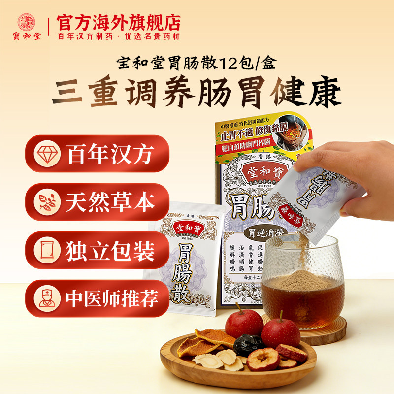 宝和堂胃肠散香港胃药腹胀胃胀消化不良调理胃痛酸不适进口肠胃药