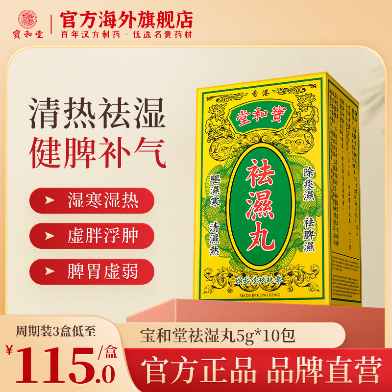 香港宝和堂祛湿丸排体内湿寒祛湿丸无湿轻三伏天健脾去湿气除湿热