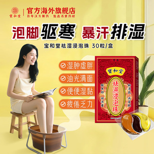 【品牌直营】宝和堂祛湿浸泡珠暖身驱寒温通经脉散寒除湿泡脚足浴