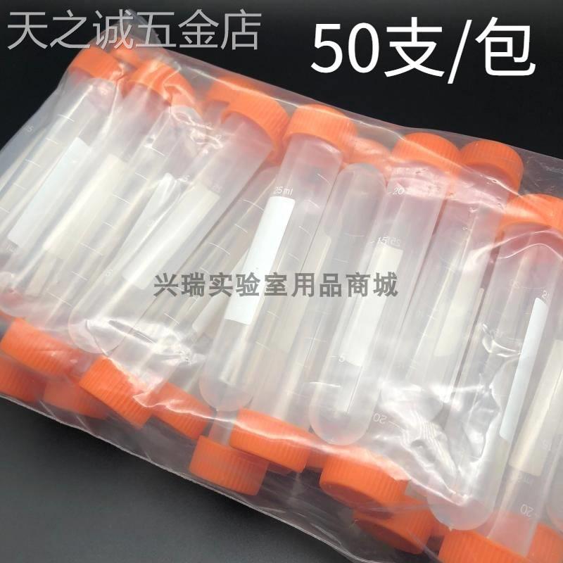 25ml螺口圆底无/带刻度塑料离心管EP管采样管试管耐高温50支/包