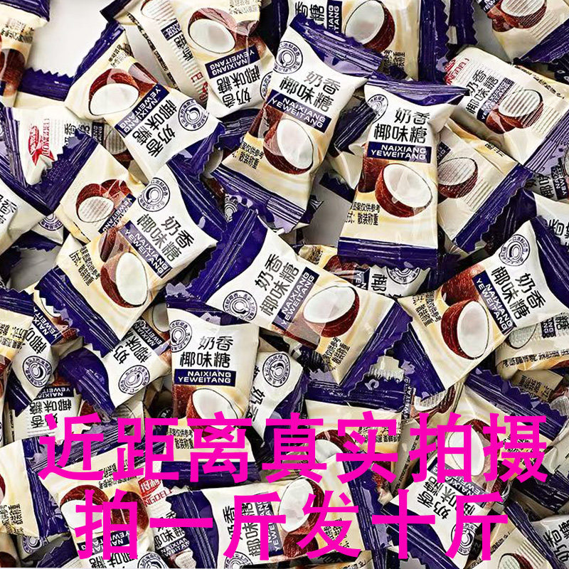 椰子味糖年货商用糖果硬糖椰子糖散装零食糖果招待结婚喜糖