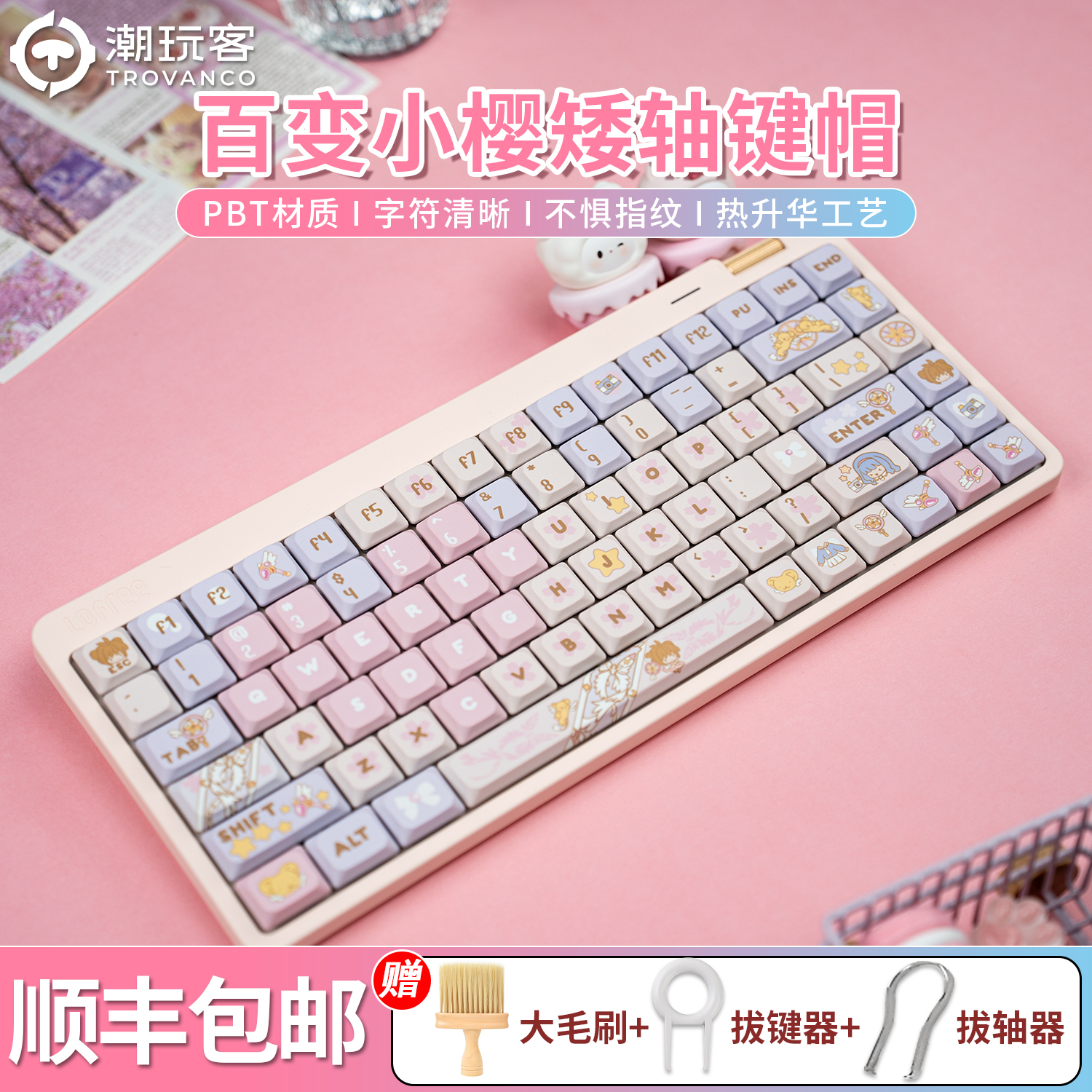 潮玩客百变小樱矮轴键帽