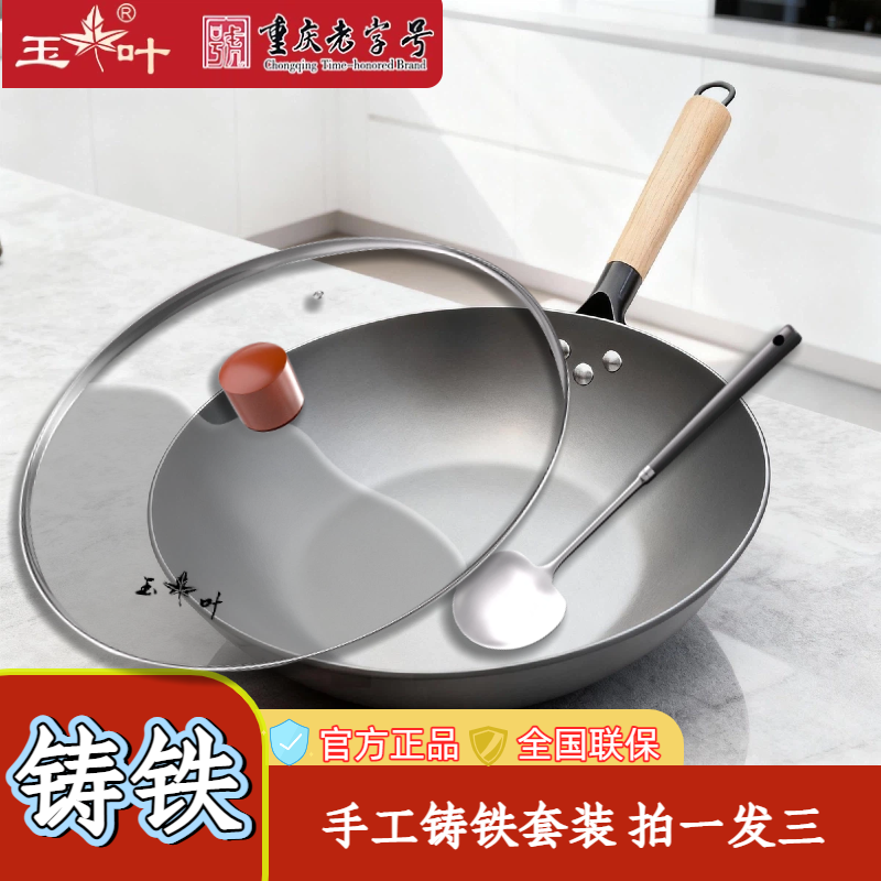 重庆老字号玉叶正品手工铸铁锅