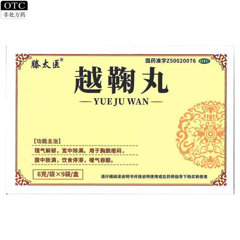 滕太医 越鞠丸9袋 理气解郁胸脘痞闷腹中胀满饮食停滞嗳气吞酸图片