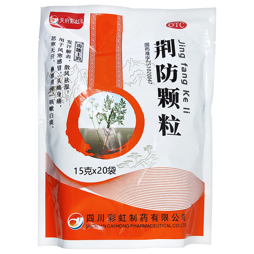 荆防颗粒发汗解表风寒感冒药冲剂头痛身痛无汗鼻塞清涕咳嗽白痰图片