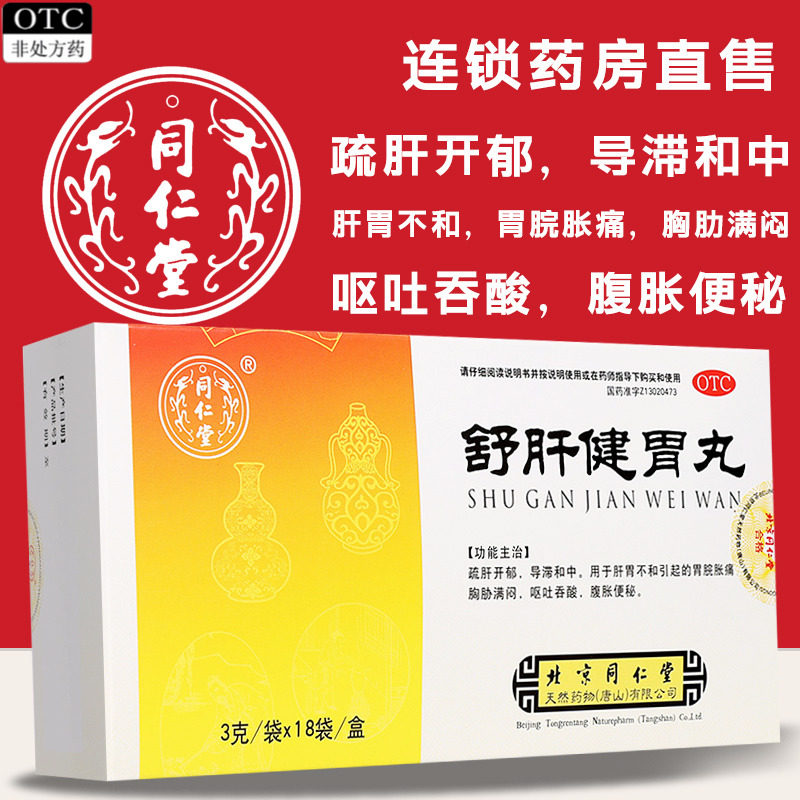 北京同仁堂舒肝健胃丸疏肝肝胃不和呕吐吞酸胃脘胀痛腹胀便秘正品