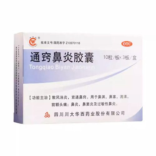 华西牌 通窍鼻炎胶囊 散风消炎鼻塞流涕鼻炎鼻窦炎过敏性鼻炎
